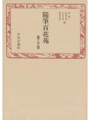 cover image of 随筆百花苑〈第5巻〉